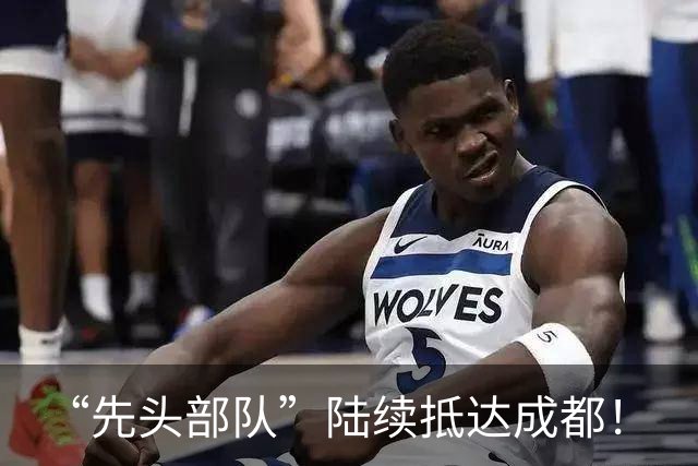 “先头部队”陆续抵达成都！
