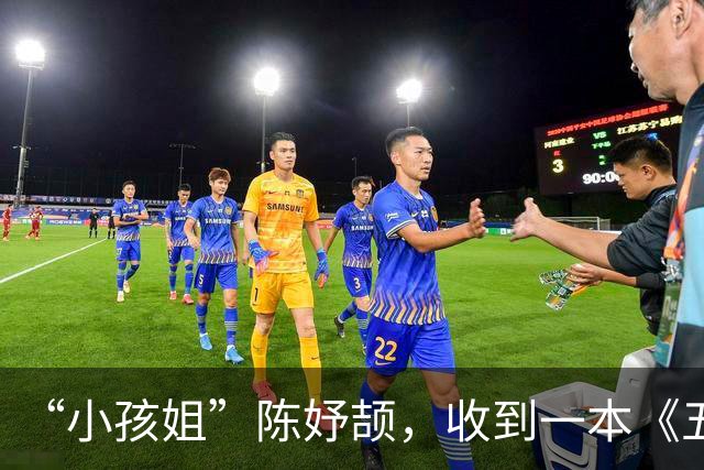 “小孩姐”陈妤颉，收到一本《五年高考三年模拟》，不是汪顺送的！名古屋亚运会女子100米决赛后名场面