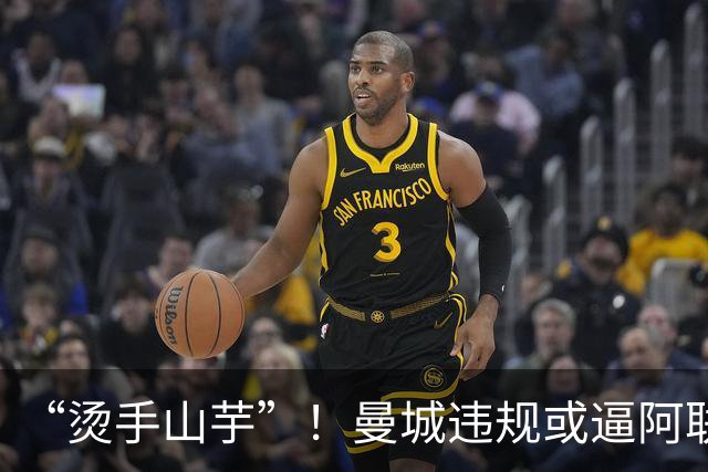 “烫手山芋”！曼城违规或逼阿联酋换一张名片，1大举措势在必行