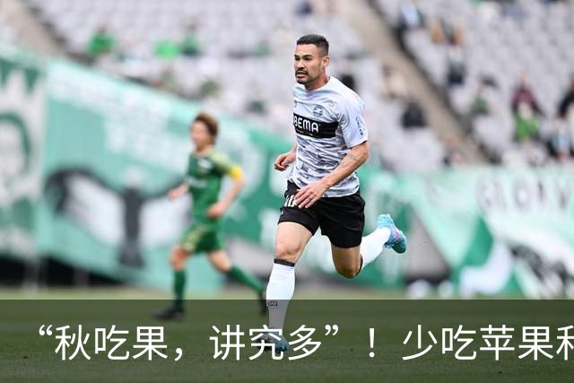 “秋吃果，讲究多”！少吃苹果和香蕉，多吃3种应季秋果，滋阴润肺