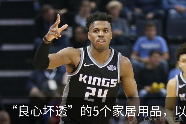 “良心坏透”的5个家居用品，以为是神器，其实是智商税，坑人！