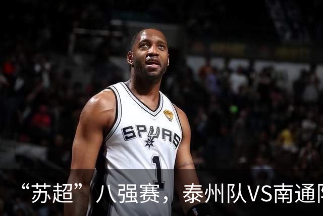 “苏超”八强赛，泰州队VS南通队！