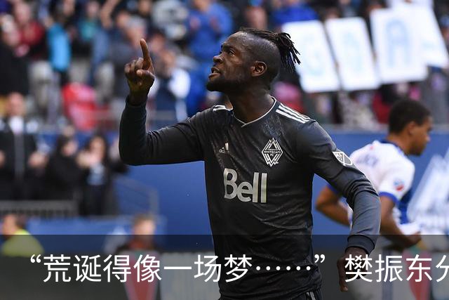 “荒诞得像一场梦……”樊振东分享“卧底”诺坎普经历：穿皇马球服被拒绝入场；比赛中完全不敢为皇马呐喊，因全程保持沉默被巴萨球迷投诉
