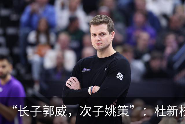 “长子郭威，次子姚策”：杜新枝说墓碑上刻这几个字，是郭威安排的