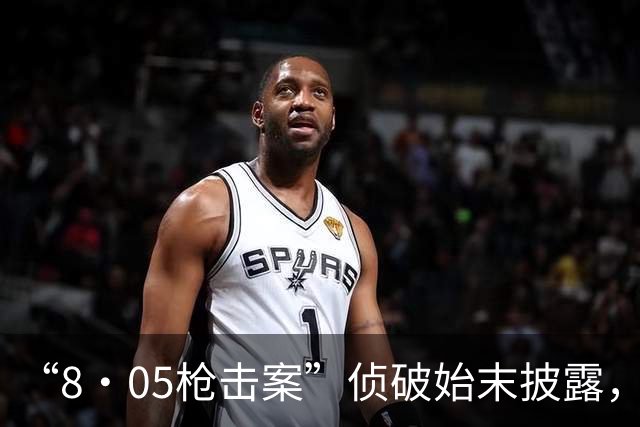 “8·05枪击案”侦破始末披露，警方在线向“李晋”直接表明身份，在强大攻势下获得29人名单