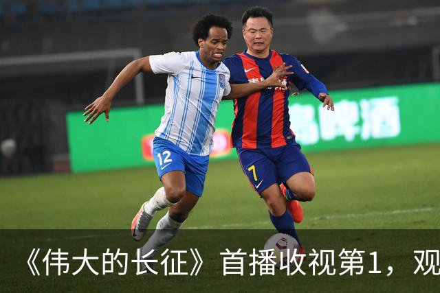 《伟大的长征》首播收视第1，观众评价一针见血，于和伟演伟人争议大，换成王仁君或许更好