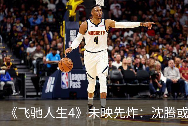 《飞驰人生4》未映先炸：沈腾或退位，韩寒要玩一场钞能力大对决