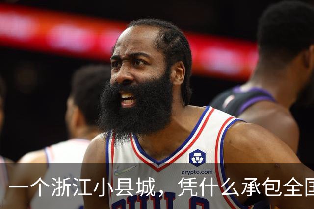 一个浙江小县城，凭什么承包全国60%的冲锋衣？