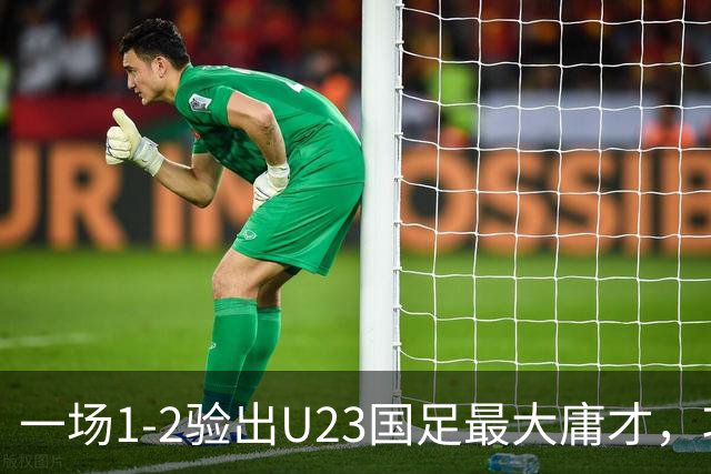 一场1-2验出U23国足最大庸才，攻防两端拖累球队，必须果断启用一人