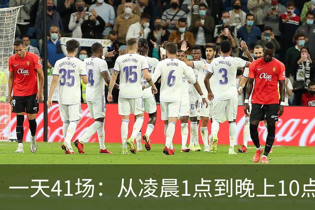 一天41场：从凌晨1点到晚上10点，这份赛程表排满了