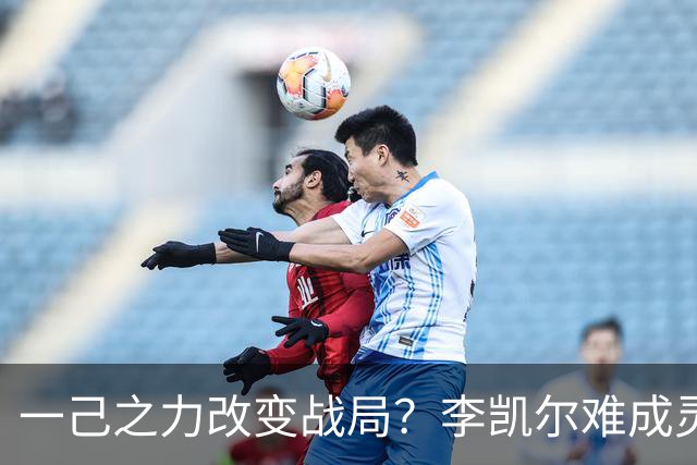 一己之力改变战局？李凯尔难成灵丹妙药 拯救男篮得招2新人