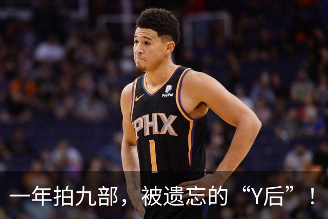 一年拍九部，被遗忘的“Y后”！