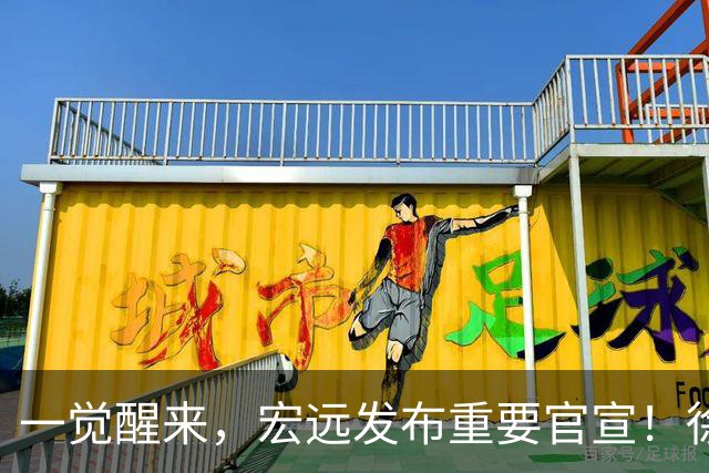 一觉醒来，宏远发布重要官宣！徐杰又有新身份，朱芳雨曝孙悦险加盟广东