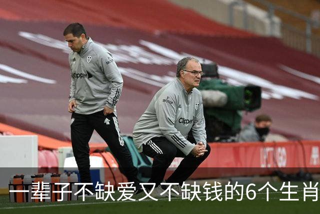 一辈子不缺爱又不缺钱的6个生肖，有你吗？