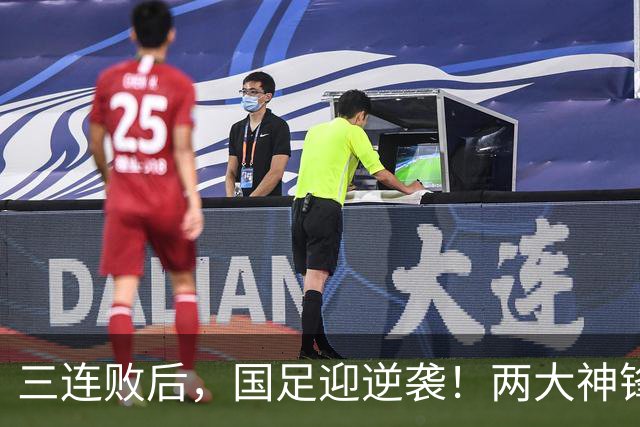 三连败后，国足迎逆袭！两大神锋回归，约战西亚劲旅，媒体：邵佳一帅位稳了
