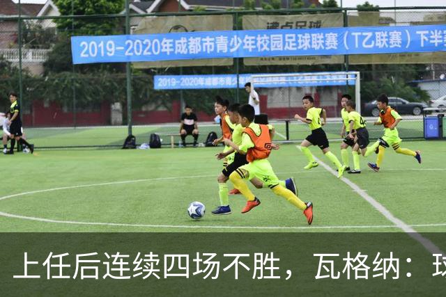上任后连续四场不胜，瓦格纳：球队的表现配得上更好的结果
