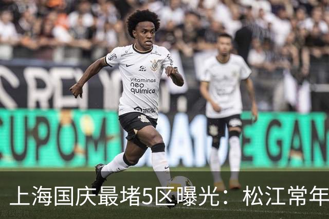 上海国庆最堵5区曝光：松江常年霸榜，浦东竟无缘前二