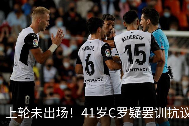 上轮未出场！41岁C罗疑罢训抗议 足协主席紧急开会 主帅出面安抚