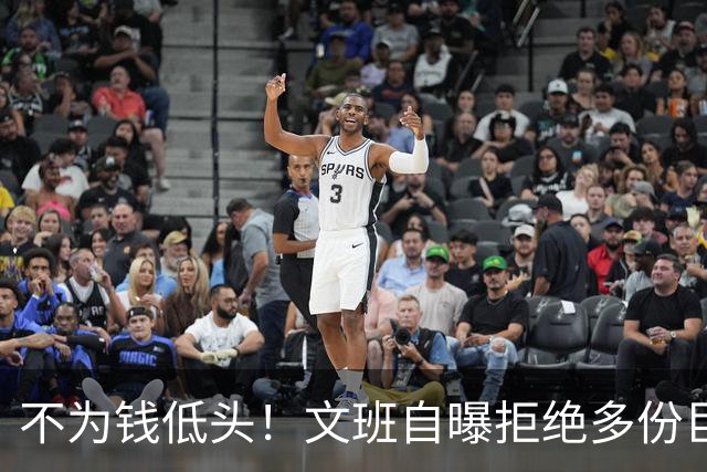 不为钱低头！文班自曝拒绝多份巨额代言：价值观不符