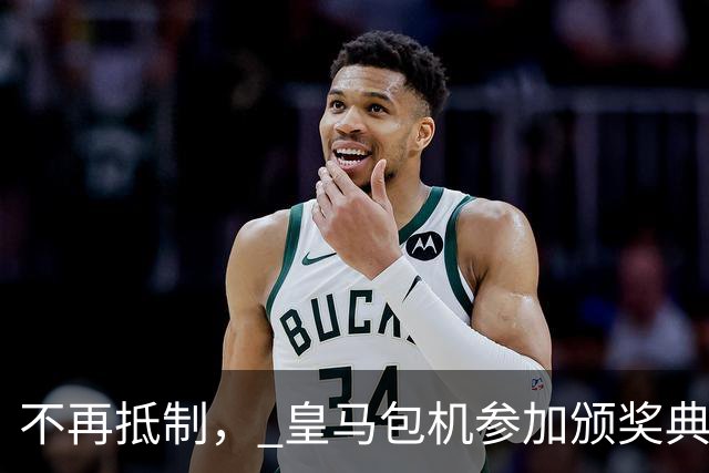 不再抵制， 皇马包机参加颁奖典礼，今年的金球奖难道是姆巴佩？