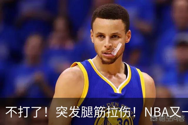 不打了！突发腿筋拉伤！NBA又一个球星倒下