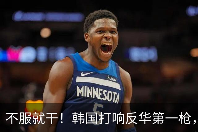 不服就干！韩国打响反华第一枪，通告全球，妄想掐断中方退路？