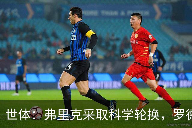 世体：弗里克采取科学轮换，罗德里场均出场时间仅为62.7分钟