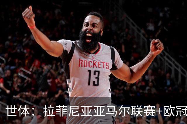 世体：拉菲尼亚亚马尔联赛+欧冠造22球9助，火力欧洲第一