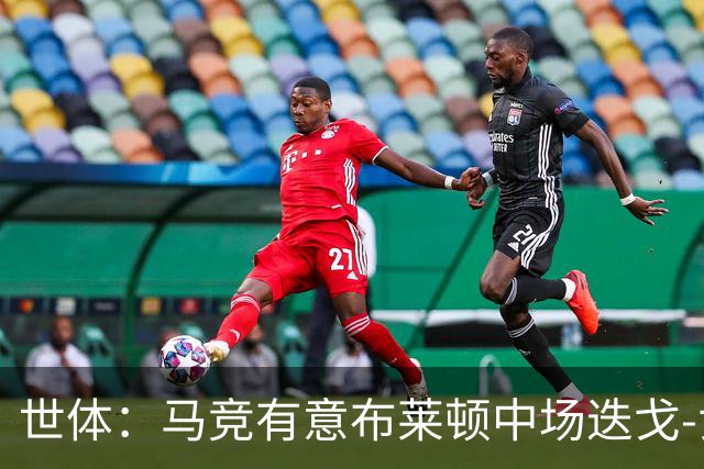 世体：马竞有意布莱顿中场迭戈-戈麦斯，估值5000万-6000万欧