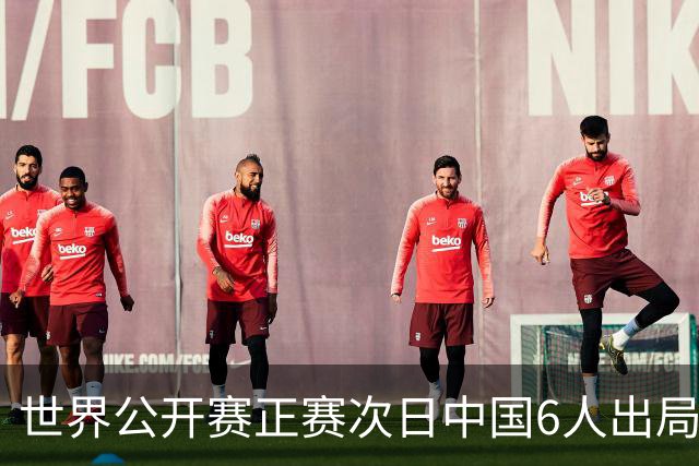世界公开赛正赛次日中国6人出局 奥沙利文破百晋级