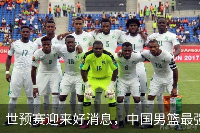 世预赛迎来好消息，中国男篮最强五虎有望出战，冲击世界杯直通名额有机会