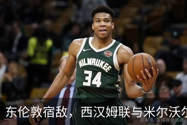 东伦敦宿敌，西汉姆联与米尔沃尔的码头工人德比14年后重演