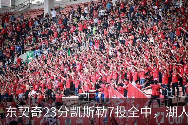 东契奇23分凯斯勒7投全中，湖人半场领先勇士14分