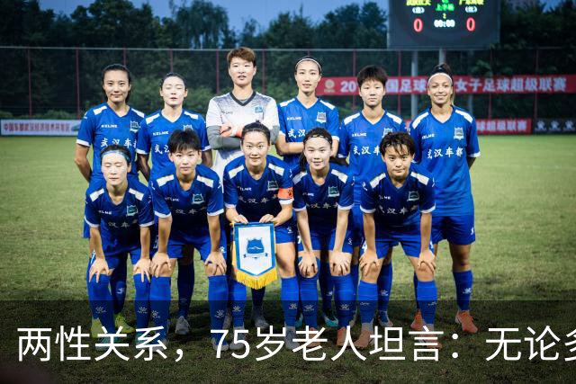 两性关系，75岁老人坦言：无论多大年纪，夫妻最好一起同居
