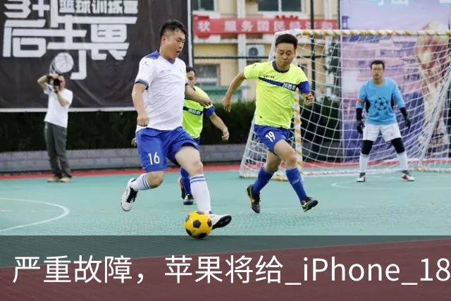 严重故障，苹果将给 iPhone 18 Pro Max 用户免费换新机