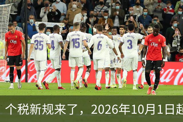 个税新规来了，2026年10月1日起正式执行！