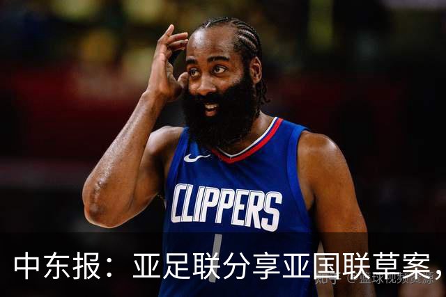 中东报：亚足联分享亚国联草案，2028年试点+2030年47队全部参加