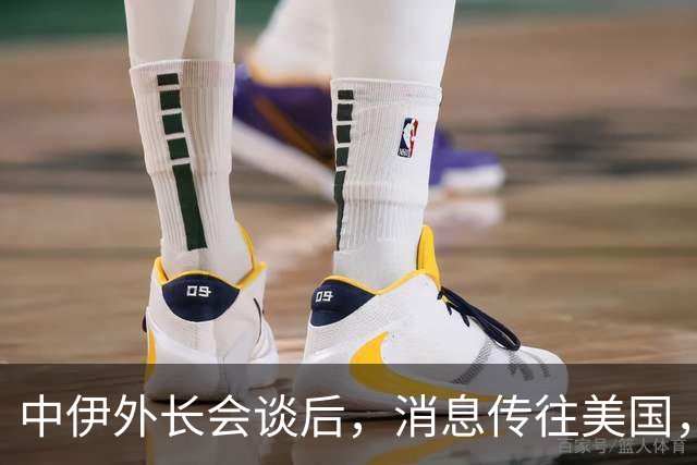 中伊外长会谈后，消息传往美国，特朗普没想到，伊朗外长轻易点头