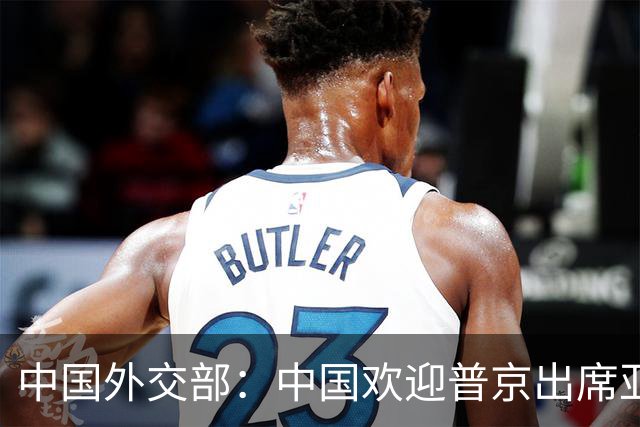 中国外交部：中国欢迎普京出席亚太经合组织峰会