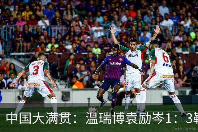中国大满贯：温瑞博袁励岑1：3勒布伦兄弟，国乒全军覆没无缘男双冠军
