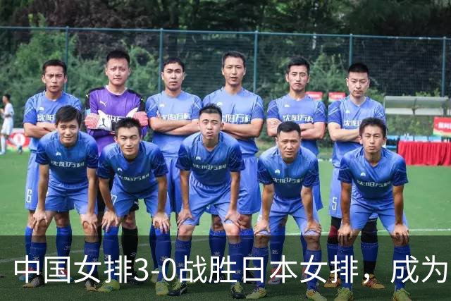 中国女排3-0战胜日本女排，成为亚运十冠王！