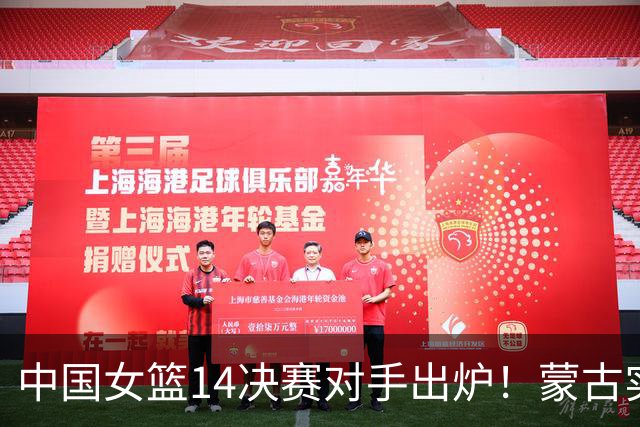 中国女篮1/4决赛对手出炉！蒙古实力较弱晋级无压力，CCTV5直播