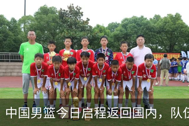 中国男篮今日启程返回国内，队伍在回国后将原地解散，全队需就此次亚运会征战写总结