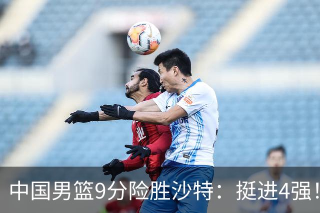 中国男篮9分险胜沙特：挺进4强！廖三宁30分 郭士强临场调整见真章