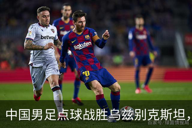 中国男足点球战胜乌兹别克斯坦，时隔28年再夺亚运铜牌背后的故事与战术解析