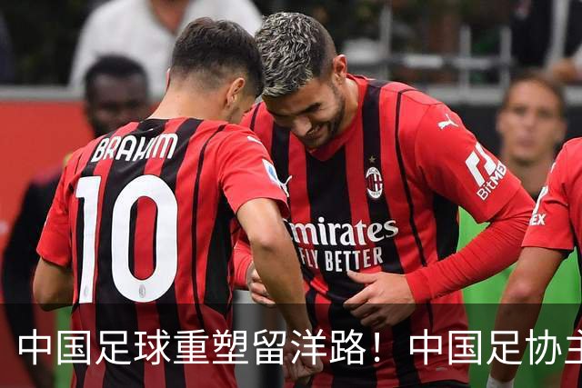 中国足球重塑留洋路！中国足协主席宋凯：让真正有天赋的孩子敢出去、能出去、留得住，踢上高水平的海外比赛