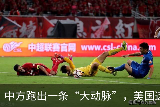 中方跑出一条“大动脉”，美国这下坐不住了！
