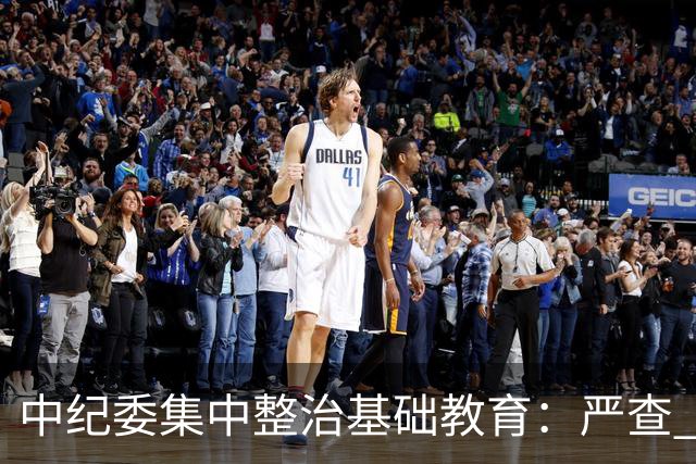 中纪委集中整治基础教育：严查 4 大民生乱象，家长可以放心了