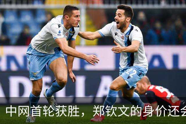 中网首轮获胜，郑钦文的身价还会涨吗？