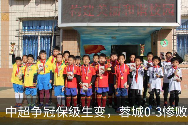 中超争冠保级生变，蓉城0-3惨败错失5个冠军点，三镇保级还有戏吗
